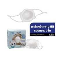 ราคา 1 กล่อง 10ชิ้น YUMA ยูมะ Baby 3D Kids Mask เบบี้ ทรีดี คิดส์ มาส์ก มาส์กหน้ากาก 3 มิติ สำหรับเด็ก แผ่นกรอง 3ชั้น (10866240624)