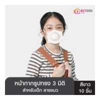 ราคา 1 กล่อง 10ชิ้น YUMA Baby 3D Kids Mask ยูมะ เบบี้ ทรีดี คิดส์ มาส์ก มาส์กหน้ากาก 3 มิติ สำหรับเด็ก แผ่นกรอง 3ชั้น ป้องกันฝุ่น PM2 5 สายคล้องนุ่มปรับได้ (10866538079)