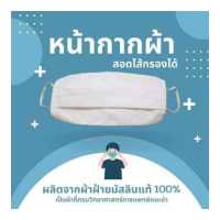 ราคา หน้ากากอนามัย สอดไส้กรองได้ ผลิตจากผ้าฝ้ายมัสลินแท้100 (17435336054)