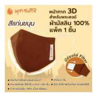 ราคา พุทธศิริ หน้ากากอนามัย สำหรับพระ ทรง 3D ผ้ามัสลิน 100 3 ชั้น มีช่องใส่ แผ่นกรองฝุ่น PM 2 5 ได้ 13x16 cm EO1505 แพค 1 ชิ้น เหมาะสำหรับถวายพระ (11920343073)