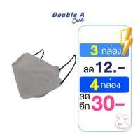 ราคา 3D สีเทา 50 ชิ้น แบบกล่อง Double A Care หน้ากากอนามัยทางการแพทย์ V SHAPE Smart FIT (17564683948)