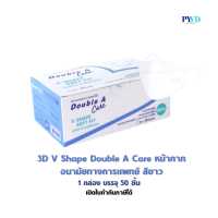 ราคา 3D V SHAPE แบบกล่อง Double A Care หน้ากากอนามัยทางการแพทย์ ดั๊บเบิ้ลเอแคร์ สีขาว (15918326624)
