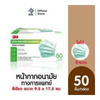 ราคา 3M หน้ากากอนามัยทางการแพทย์ สีเขียว ขนาด 9 5 x 17 5 ซม 50ชิ้น กล่อง Medical Mask XL002009311 โลโก้ 3M อยู่บนซ้าย AXE OFFICIAL (16809747029)