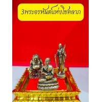 ราคา 3พระอรหันต์พระไตรภาคีแห่งโชคลาภบูชาแล้วเฮงเรื่องเงินๆทองๆปาฏิหาริย์บันดาลโชคงานทองเหลืองแท้100 (19568137407)