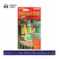 ราคา ALTECO กาว F05 สีใสติดเหล็กหลอดใหญ่ 40 กรัม MODERTOOLS OFFICIAL (1029656965)
