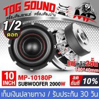 ราคา TOG SOUND ลำโพงซับ 10 นิ้ว แม่เหล็ก180 40 MP 1080P แม่เหล็ก 2 ชั้น วอยซ์คู่ ซับโครงหล่อ ลำโพง 10นิ้ว ลำโพงซับเบส 10 นิ้ว ลำโพงซับวูฟเฟอร์ ขนาด 10 นิ้ว ลำโพงโครงหล่อ 10นิ้ว ซับเบส (645942321)