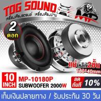 ราคา TOG SOUND ลำโพงซับ 10 นิ้ว แม่เหล็ก180 40 MP 1080P แม่เหล็ก 2 ชั้น วอยซ์คู่ ซับโครงหล่อ ลำโพง 10นิ้ว ลำโพงซับเบส 10 นิ้ว ลำโพงซับวูฟเฟอร์ ขนาด 10 นิ้ว ลำโพงโครงหล่อ 10นิ้ว ซับเบส (12756599517)