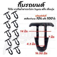 ราคา โปรลดพิเศษ เลือกจำนวน 10ชิ้น หรือ 100 ชิ้น กิ๊บรถยนต์ กิ๊บยางรีดน้ำฝากระโปรง Toyota โตโยต้า กิ๊บ กิ๊บล็อครถยนต์ กิ๊บแผงประตู หมุดรถ หมุดรถยนต์ กิ๊บล็อค กิ๊บซุ้มล้อ กิ๊ (12294724807)