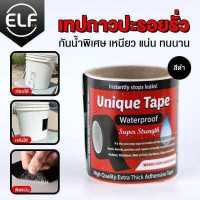 ราคา ELF เทปกาวอเนกประสงค์ กันน้ำ เชื่อม ปะ สมาน รูรั่ว รอยรั่ว รอยแตก รอยร้าว ซ่อมทุกอย่างได้ เทปกาว Unique Tape (15108483458)