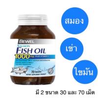 ราคา Bewel Salmon Fish Oil 1000 mg Plus vitamin E 30 70 Capsule น้ำมันปลา บีเวล (17477088822)