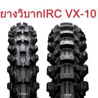 ราคา ยางวิบาก IRC รุ่น VX 10 ยางวิบาก คุณภาพดีเยี่ยม สำหรับรถวิบาก ขอบ 16 (16722785185)