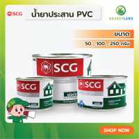 ราคา GRASSYLAND กาว PVC 50 100 250 กรัม แพค 1 กระป๋อง SCG (19360361589)