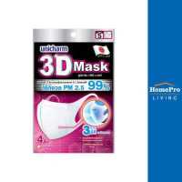 ราคา HomePro หน้ากากอนามัย 3D Unicharm ADULT Size S สีขาว แพ็ค 4 ชิ้น แบรนด์ UNICHARM (17648795109)