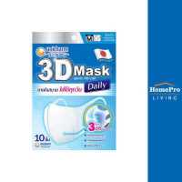 ราคา HomePro หน้ากากอนามัย 3D Unicharm Size M สีขาว แพ็ค 10 ชิ้น แบรนด์ UNICHARM (17653743297)