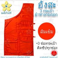 ราคา อังสะ ผ้าหางกระรอก 3 กระเป๋า อังษะ อังสะพระ เสื้อพระ อังสะผ้าหางกระรอก มะลิภัณฑ์ (9808263661)