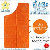 ราคา อังสะ ผ้าหางกระรอก 3 กระเป๋า อังษะ อังสะพระ เสื้อพระ อังสะผ้าหางกระรอก มะลิภัณฑ์ (9808263665)