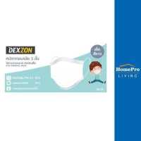 ราคา HomePro หน้ากากอนามัยการแพทย์ Kid 50ชิ้น แบรนด์ DEXZON (17424424857)