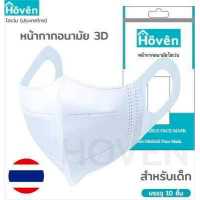 ราคา Hoven Mask หน้ากากอนามัยโฮเว่น 3D 10 ชิ้น แพ็ค แมสญี่ปุ่น หน้ากากเด็ก3D แมสเด็ก 3D หน้ากาก3D แมส3D หน้ากากอนามัยเด็ก หน้ากากโฮเว่น หน้ากากเด็ก (8470605517)