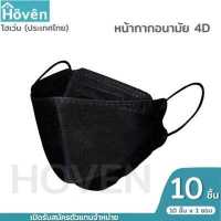 ราคา Hoven Mask หน้ากากอนามัยโฮเว่น 4D 10 ชิ้น แพ็ค แมสเกาหลี หน้ากาก4D แมส4D หน้ากาก3D แมส3D หน้ากากอนามัย หน้ากากโฮเว่น หน้ากาก โฮเว่นแมสก์ (8424080846)