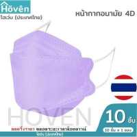ราคา Hoven Mask หน้ากากอนามัยโฮเว่น 4D 10 ชิ้น แพ็ค แมสเกาหลี หน้ากาก4D แมส4D หน้ากาก3D แมส3D หน้ากากอนามัย หน้ากากโฮเว่น หน้ากาก โฮเว่นแมสก์ (9853584081)
