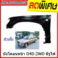 ราคา แก้ม บังโคลนหน้า TOYOTA D4D 2WD ตัวเตี้ย ปี 2001 2004 ใส่กับตัวสูง4WDไม่ได้ กดเลือกข้างซ้าย ขวา (7427572063)