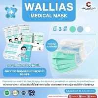 ราคา หน้ากากอนามัยทางการเเพทย์ Medical Mask ยี่ห้อ WALLIAS หนา 3 ชั้น ป้องกันได้ถึง 98 1 กล่อง บรรจุ 50ชิ้นต่อ มี 3 สี ป้องกันไวรัส ป้องกันฝุ่น (16281473904)