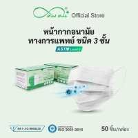 ราคา Mindmask หน้ากากอนามัยทางการแพทย์ กรอง 3 ชั้น ป้องกันฝุ่นละออง PM 2 5 ได้ 99 สีขาว (12100495485)