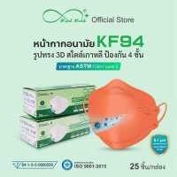 ราคา Mindmask หน้ากากอนามัย KF94 กรอง 4 ชั้น สีส้ม สำหรับผู้ใหญ่ มาตรฐานASTM Level2 ป้องกันแบคทีเรีย ฝุ่นละออง PM 2 5 ได้ 99 (14323361545)