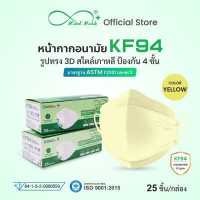 ราคา Mindmask หน้ากากอนามัยทางการแพทย์ KF94 กรอง 4 ชั้น สีเหลือง สำหรับผู้ใหญ่ ป้องกันเชื้อโรคแบคทีเรีย และฝุ่นละออง PM2 5 (15250925691)