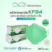 ราคา Mindmask หน้ากากอนามัย KF94 ฟิลเตอร์กรอง 4 ชั้น สีเขียว สำหรับผู้ใหญ่ ป้องกันแบคทีเรีย ละอองน้ำ และฝุ่นละออง PM2 5 (15250952874)
