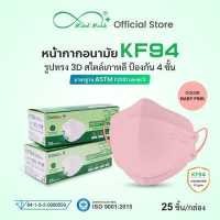 ราคา Mindmask หน้ากากอนามัยทางการแพทย์ KF94 กรอง 4 ชั้น สีเบบี้พิ้ง สำหรับผู้ใหญ่ ป้องกันเชื้อโรคแบคทีเรีย และฝุ่นละออง PM2 5 (16190175456)