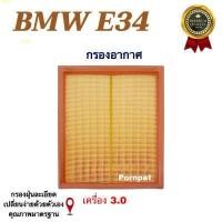 ราคา กรองอากาศรถยนต์ BMW E34 บีเอ็มดับบลิว E34 (16361619092)