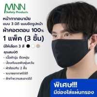 ราคา MNN หน้ากากอนามัย 3D ชนิดผ้า 15x20cm มีช่องใส่แผ่น Filter กรองฝุ่น PM 2 5 ได้ ผ้าคอตตอน 100 2 ชั้น 1 แพค 3 ชิ้น LCV9905 สามารถซักได้ (1782606144)