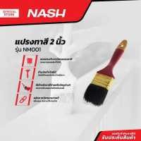 ราคา NASH แปรงทาสี 2 นิ้ว รุ่น NM001 EA (13195984482)