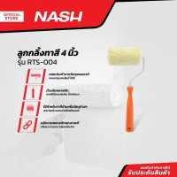 ราคา NASH ลูกกลิ้งทาสี 4 นิ้ว รุ่น RTS 004 EA (13200216630)