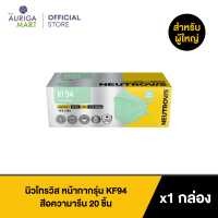 ราคา Neutrovis KF94 Face Respirator Aqua Marine 20pcs นิวโทรวิส หน้ากากรุ่น KF94 สีอความารีน หน้ากากอนามัย (19534815867)