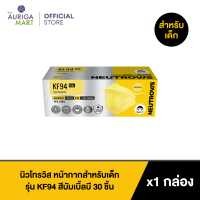 ราคา Neutrovis KF94 Face Respirator for Kids Bumblebee 20pcs นิวโทรวิส หน้ากากสำหรับเด็ก รุ่น KF94 สีบัมเบิ้ลบี หน้ากากอนามัย (19534477303)