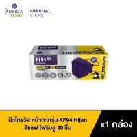ราคา Neutrovis KF94 Hijab Face Respirator Sapphire Blue 20pcs นิวโทรวิส หน้ากากรุ่น KF94 Hijab สีแซฟไฟร์บลู หน้ากากอนามัย (19531129171)