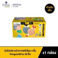 ราคา Neutrovis Premium 4 Ply Face Mask For Kids Animal Series Penguin Fox 30pcs นิวโทรวิส หน้ากากพรีเมี่ยม 4ชั้น สำหรับเด็ก (19806377875)