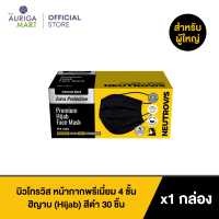 ราคา Neutrovis Premium 4 Ply Hijab Face Mask Black 30pcs นิวโทรวิส หน้ากากพรีเมี่ยม 4 ชั้น Hijab สีดำ (19524857453)