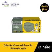 ราคา Neutrovis Premium Sage Green 4 Ply Face Mask 30pcs นิวโทรวิส หน้ากากพรีเมี่ยม 4 ชั้น สีเขียวหม่น 30 ชิ้น (19524115192)