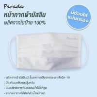 ราคา PARADA หน้ากากอนามัย ชนิดผ้ามัสลิน 100 เย็บผ้ามัสลินทั้ง 2 ชั้น pack บรรจุ 1ชิ้น มีช่องให้ใส่แผ่นกรองได้ 10x19cm LCV9914 สีขาว สีดำ (3201620498)