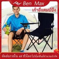 ราคา Benmax เก้าอี้พับได้ เก้าอี้แคมปิ้ง แบบพกพา เก้าอี เก้าอี้ปิคนิค พับเก็บได้ เก้าอี้สนาม เก้าอี้ผ้าใบ เก้าอี้ เก้าอี้ชายหาด น้ำเงินเข้ม (9251723039)