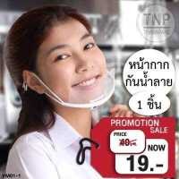 ราคา หน้ากากกันน้ำลาย หน้ากากป้องกันน้ำลาย ทีกันน้ำลายกระเด็น หน้ากากทำอาหาร หน้ากากทำครัว Saliva Mask รหัส VM01 TNP Thanapand ฐานะภัณฑ์ (11828654571)