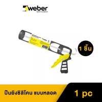 ราคา Weber เวเบอร์ ปืนยิงซิลิโคนแบบหลอด ใช้คู่กับซิลิโคนแบบหลอด (14737318297)