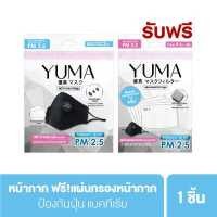 ราคา แถมฟรี แผ่นกรองหน้ากาก YUMA Mask ยูมะ หน้ากากอนามัย กันฝุ่น PM 2 5 หน้ากาก แบบใช้ซ้ำได้ แผ่นกรองคาร์บอน (12888251740)