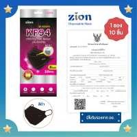ราคา ZION หน้ากากอนามัย รุ่น KF94 หน้ากากป้องกันฝุ่นละออง 1 ซอง 10 ชิ้น สีขาวและดำ (19322467409)