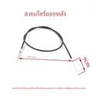 ราคา สายเกียร์ถอยหลัง อะไหล่รถพรวนดิน (12973111009)