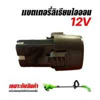 ราคา ส่งทั่วไทย กทม 1 2วันได้รับ เครื่องตัดหญ้าไฟฟ้าแบตเตอรี่ อย่างดี 1ก้อน 12V เล็มหญ้า เครื่องเล็มหญ้า เครื่องตัดแต่งกิ่ง เครื่องตัดหญ้าไร้สายตัวฮิต เครื่องตัดหญ้าขนาดเล็ก กรรไกรตัด (19450290788)