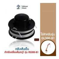 ราคา BLACK DECKER RS300 B1 ตลับเส้นเอ็น สำหรับเครื่องเล็มหญ้า AXE OFFICIAL AXE OFFICIAL (19253903268)